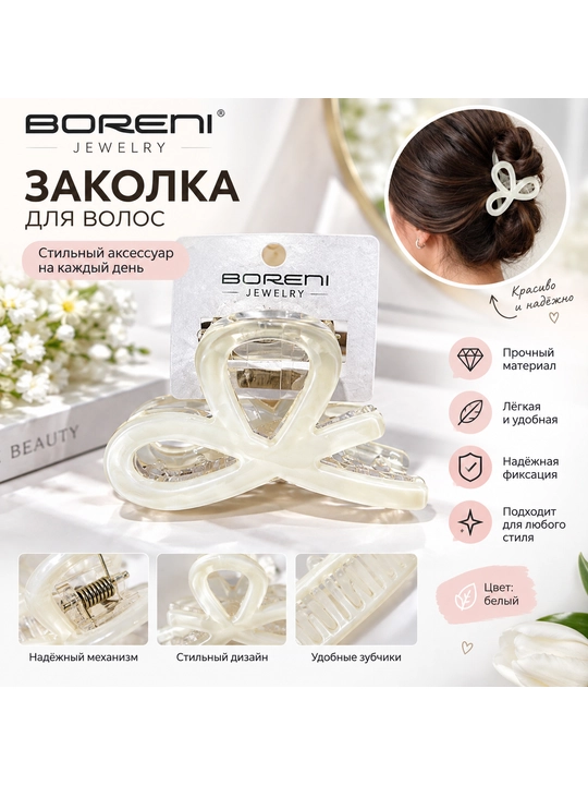 BORENI заколка для волос, белая, стильный дизайн, удобная и надёжная - 