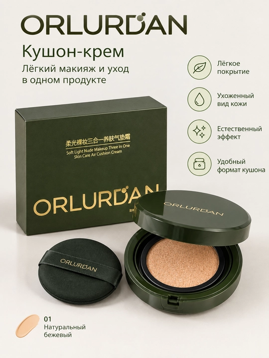 ORLURDAN Soft Light Nude Makeup Skin Care Air Cushion Cream — кушон-крем - 