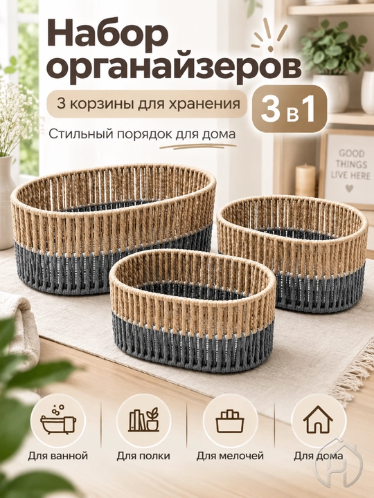 Набор корзин-органайзеров для хранения вещей и мелочей, 3 шт, 3 размера db-140-122