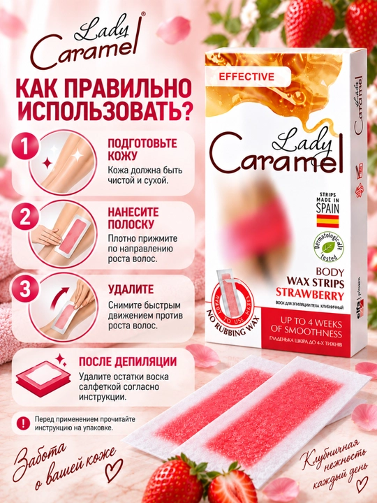 Воск для эпиляции тела Lady Caramel, 16 полосок, 2 салфетки