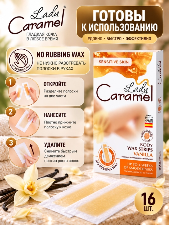 Воск для эпиляции тела Lady Caramel, 16 полосок, 2 салфетки