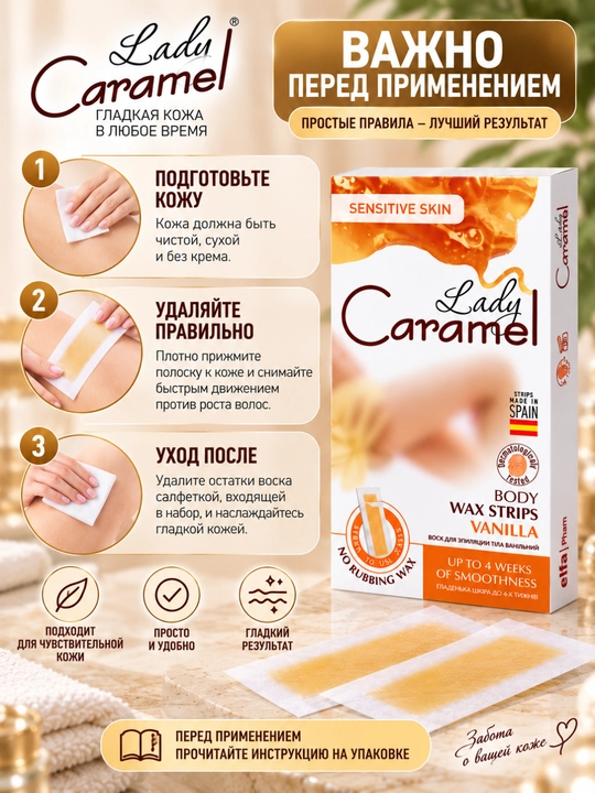 Воск для эпиляции тела Lady Caramel, 16 полосок, 2 салфетки