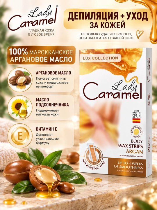 Воск для эпиляции тела Lady Caramel, 16 полосок, 2 салфетки