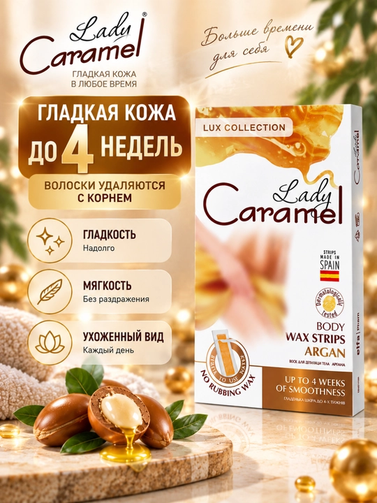 Воск для эпиляции тела Lady Caramel, 16 полосок, 2 салфетки