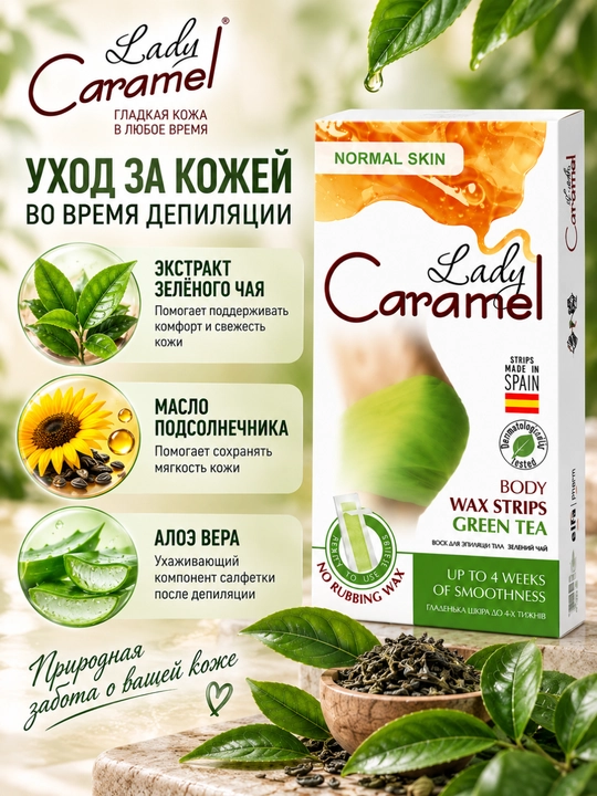 Воск для эпиляции тела Lady Caramel, 16 полосок, 2 салфетки
