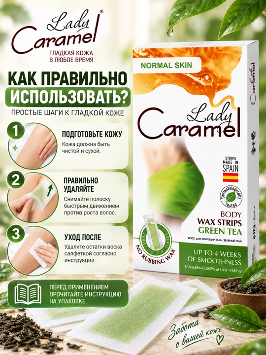 Воск для эпиляции тела Lady Caramel, 16 полосок, 2 салфетки