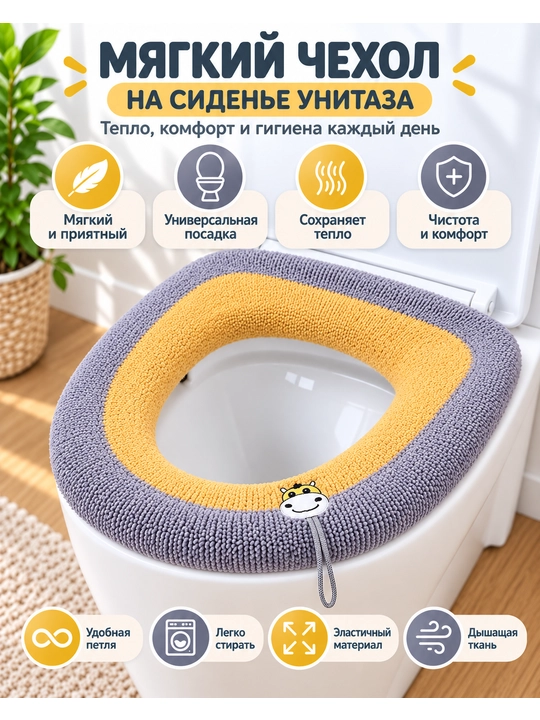 Hojatxona qoplamasi, yumshoq, qulay o‘rindiq, qulaylik, issiqlik va uy gigiyenasi - 