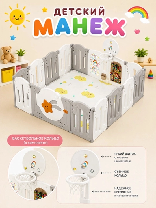 Детский игровой манеж 160x160 см, с баскетбольным кольцом и полками для игрушек - 