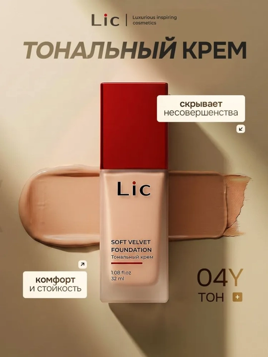 Тональный крем для лица Soft Velvet Foundation Lic - 