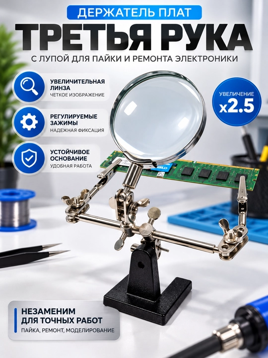 Payka va elektronika ta’miri uchun x2.5 lupa o‘rnatilgan universal uchinchi qo‘l moslamasi
