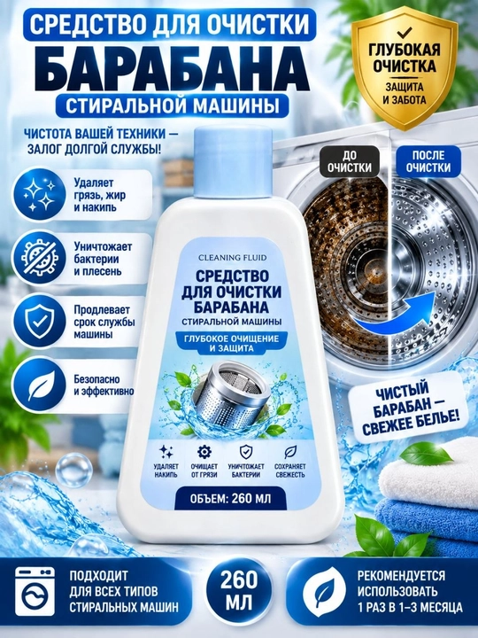 Средство для очистки барабана стиральной машины — 260 мл - 