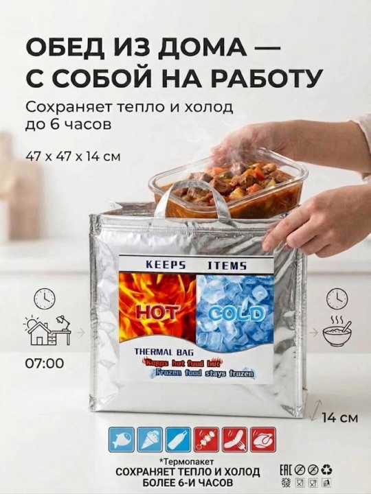 Термо-сумка для продуктов и напитков