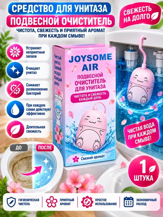 OYSOME AIR — подвесной очиститель и ароматизатор для бачка унитаза - 