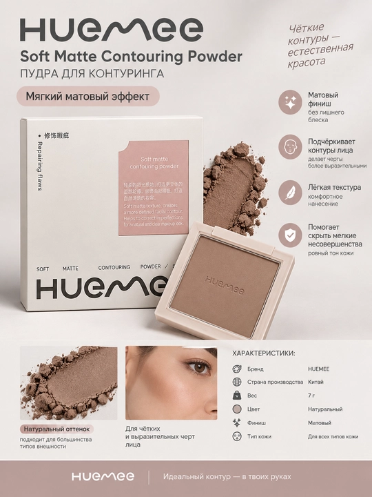 HUEMEE Soft Matte Contouring Powder — пудра для контуринга - 