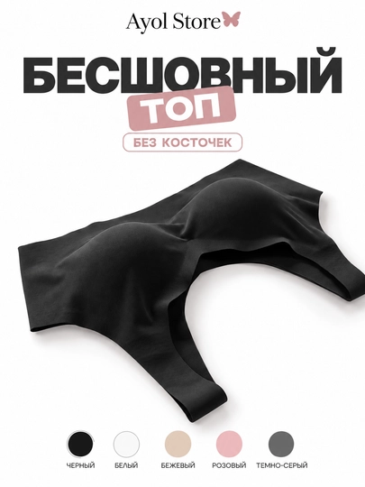 Бюстгальтер бесшовный, лифчик без косточек, лифчик со съемными чашечками