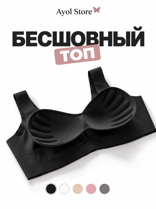 Бюстгальтер бесшовный, лифчик без косточек, лифчик со съемными чашечками