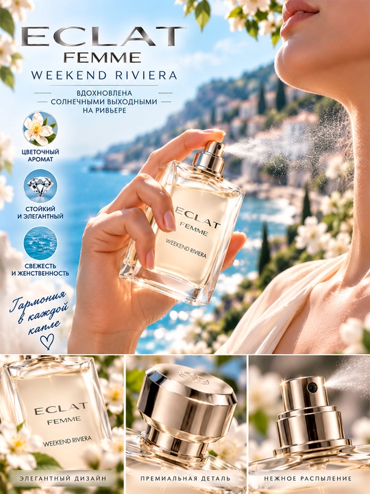 CLAT Femme Weekend Riviera — женский парфюм с нежным и приятным ароматом