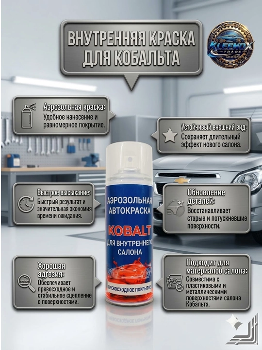 Chevrolet Cobalt salon va tarpeda bo'yog'i Basemix, plastik sprey bo'yoq, 400 ml