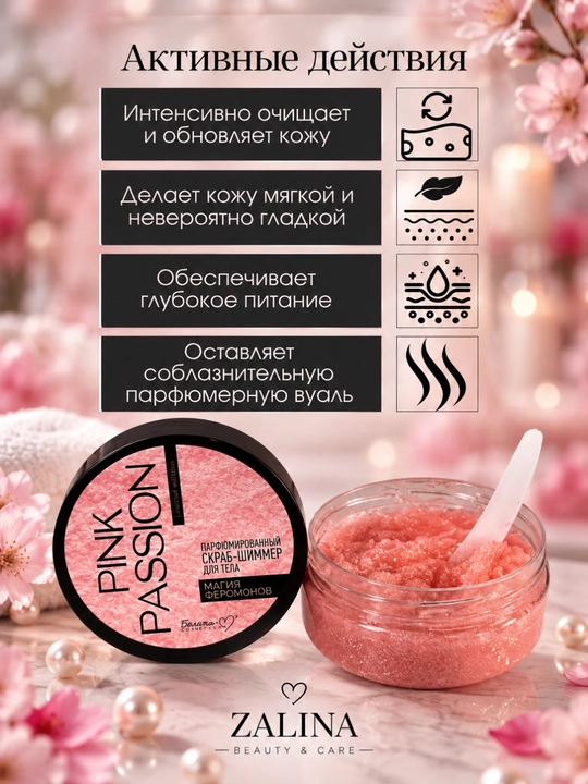Парфюмированный скраб-шиммер для тела Pink Passion Магия феромонов, 200 г