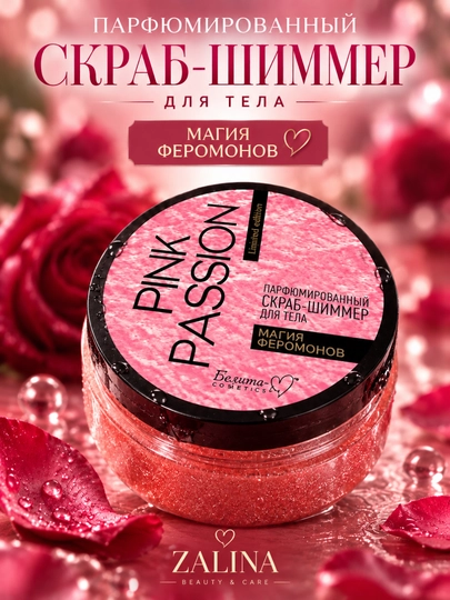 Парфюмированный скраб-шиммер для тела Pink Passion Магия феромонов, 200 г - 