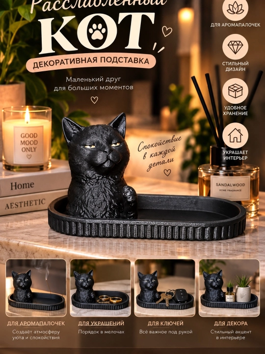 Xotirjam mushuk dekorativ tagligi — aroma tayoqchalari va mayda buyumlar uchun - 
