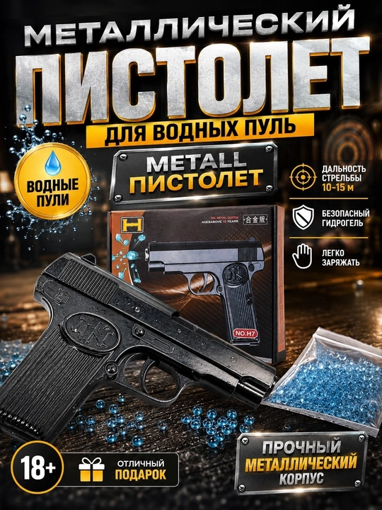 Металлический игрушечный пистолет H7 для стрельбы гидрогелевыми шариками дальность до 15 м - 