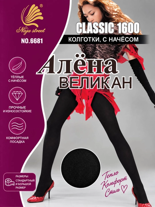 Женские тёплые колготки Алёна 6682 с начёсом, плотные, мягкие, больших размеров