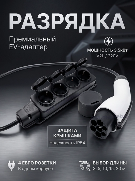 Разрядка V2L для электромобиля GBT AC 220вольт 3,3-3,5 кв адаптер переходник