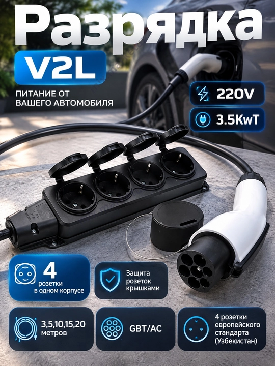 Разрядка V2L для электромобиля GBT AC 220вольт 3,3-3,5 кв адаптер переходник