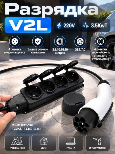 Razryadka V2L elektromobil uchun. GBT AC 220v 3.3-3.5kwt Tok chiqarish adapter perehodnik - 