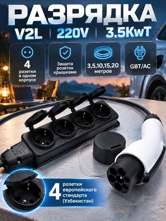 Разрядка V2L для электромобиля GBT AC 220вольт 3,3-3,5 кв адаптер переходник