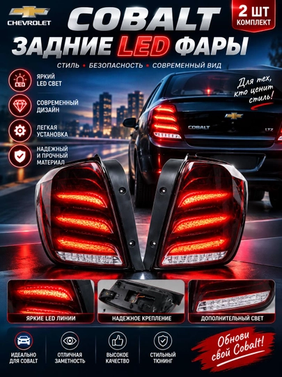 Задние фары Chevrolet Cobalt, тюнинг LED стоп-сигнал - 