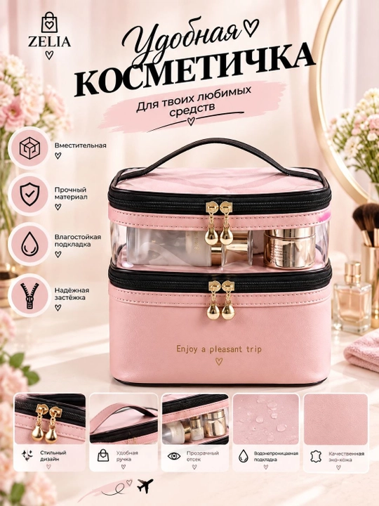 Косметичка, органайзер для косметики - 