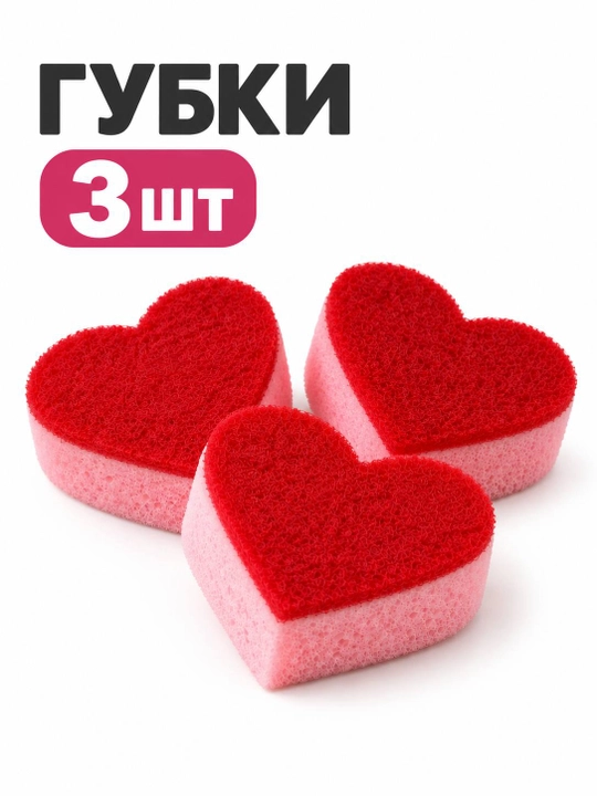 Губки для мытья посуды «Сердечки», 3 шт - 