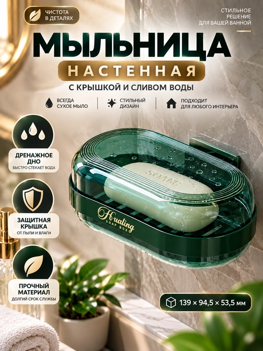 Мыльница для ванной, настенная мыльница для ванной, 1/2 яруса, со сливом воды, с крышкой - 