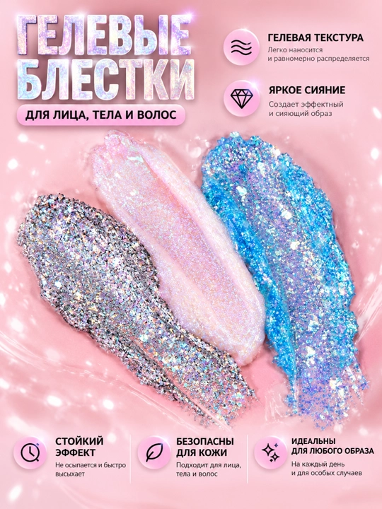 Блестки для лица, тела, волос, глиттер гель для макияжа, шиммер