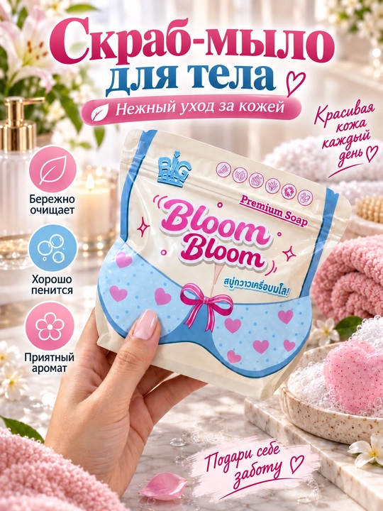 Скраб-мыло для тела Bloom Bloom, очищающее мыло для ухода за кожей, мыло для тела - 