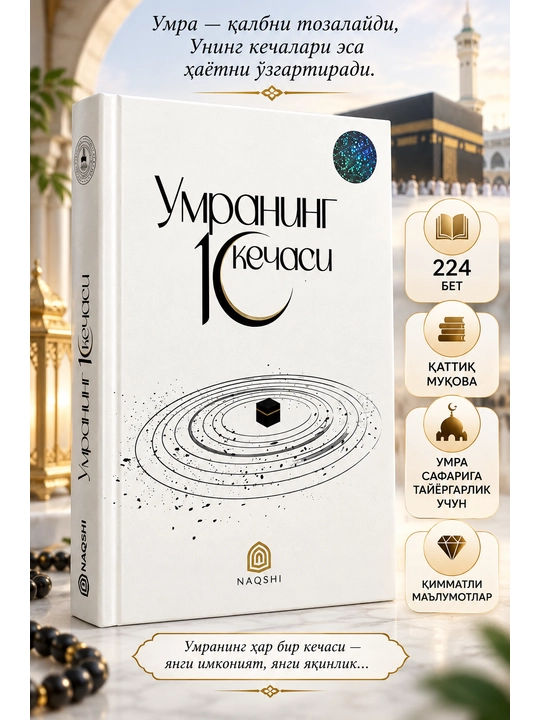 Умранинг 10 кечаси - 