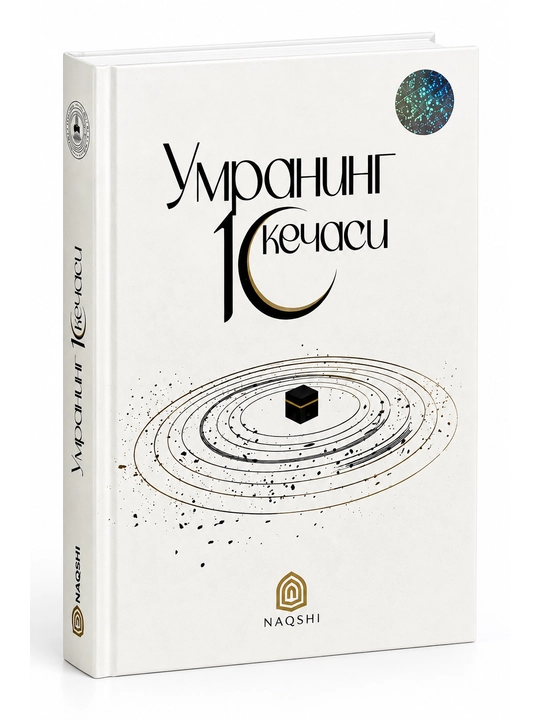 Умранинг 10 кечаси
