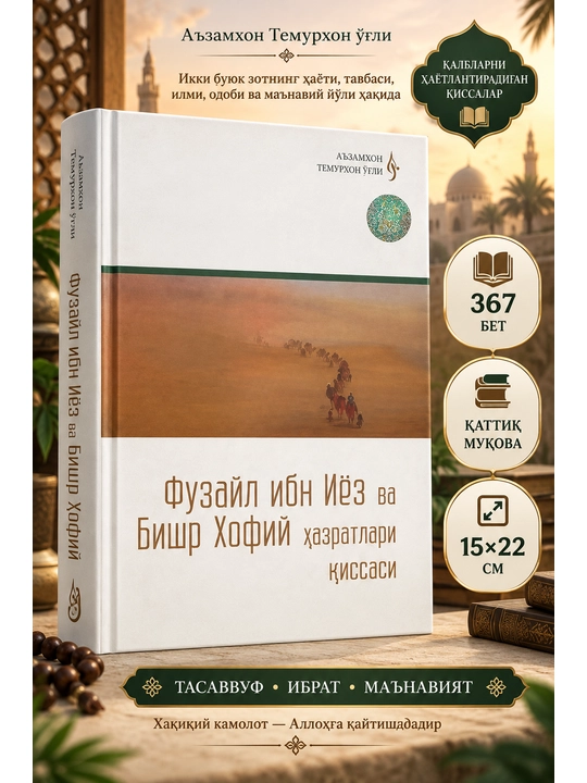 Fuzayl ibn Iyoz va Bishr Hofiy hazratlari qissasi - 