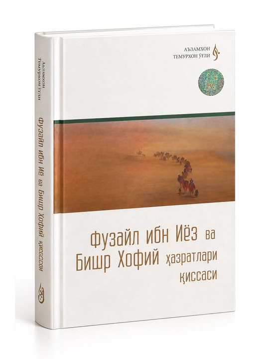 Фузайл ибн Иёз ва Бишр Хофий хазратлари киссаси, Илохий ишк сохиблари