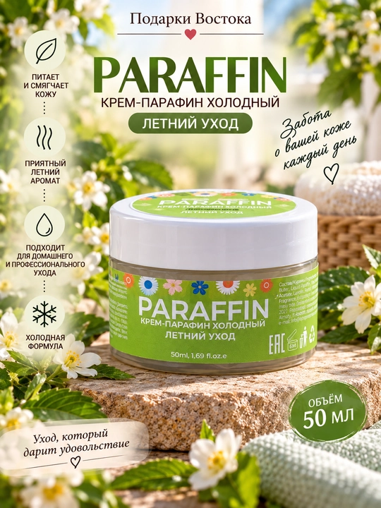 Qo‘l va oyoqlar uchun sovuq krem-parafin PARAFFIN «Yozgi parvarish», 50 ml - 