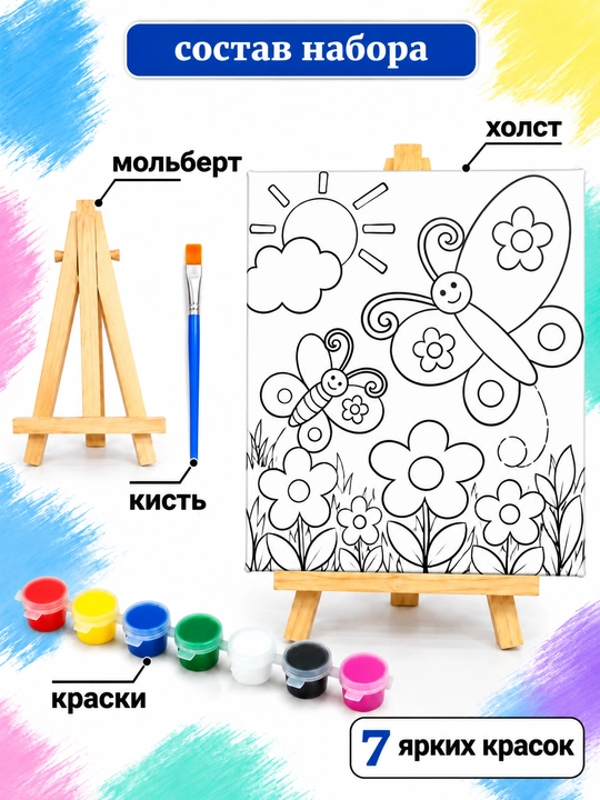 Набор для рисования на холсте для детей в комплекте: мольберт, краски и кисть