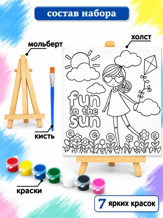 Набор для рисования на холсте для детей в комплекте: мольберт, краски и кисть