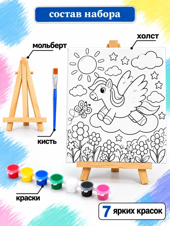 Набор для рисования на холсте для детей в комплекте: мольберт, краски и кисть