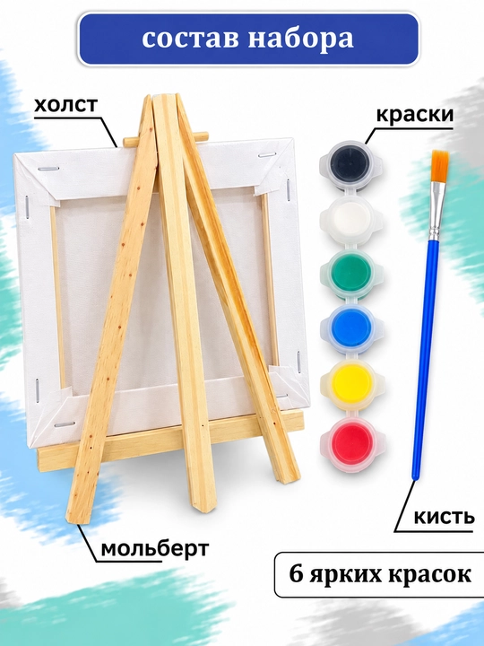 Набор для рисования на холсте для детей в комплекте: мольберт, краски и кисть