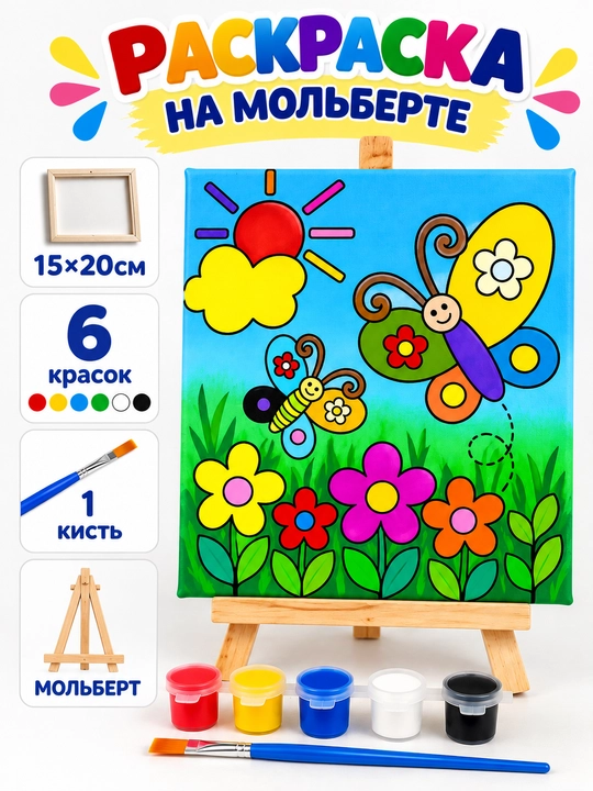 Набор для рисования на холсте для детей в комплекте: мольберт, краски и кисть