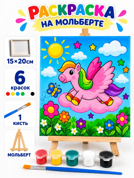 Набор для рисования на холсте для детей в комплекте: мольберт, краски и кисть