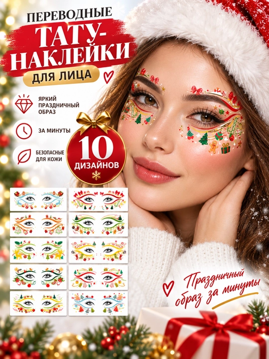 Yuz uchun yangi yil tatu-nakleyka, ko‘chirma, 1 dizayn yoki 10 dizaynli to‘plam - 