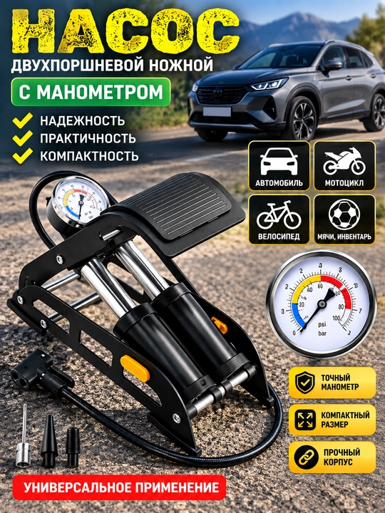 Насос ножной, одноцилиндровый и двухцилиндровый, манометр, AFIXS  55 * 115 мм - 